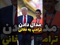 ترامپ به علیرضا فغانی داور ایرانی مدال داد ترامپ به علیرضا فغانی داور ایرانی مدال داد