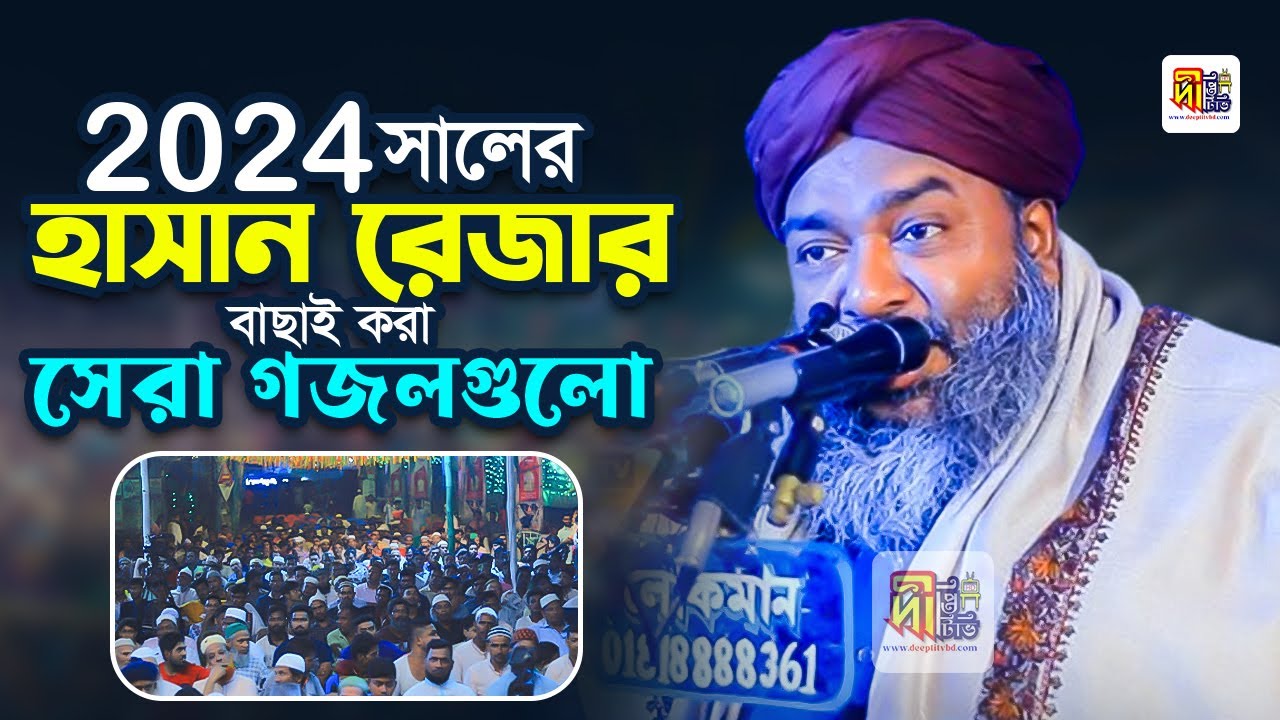 হাসান রেজার 2024 সালের বাছাইকরা সেরা সব গজল | হাসান রেজা গজল | Hasan Reza Gozol