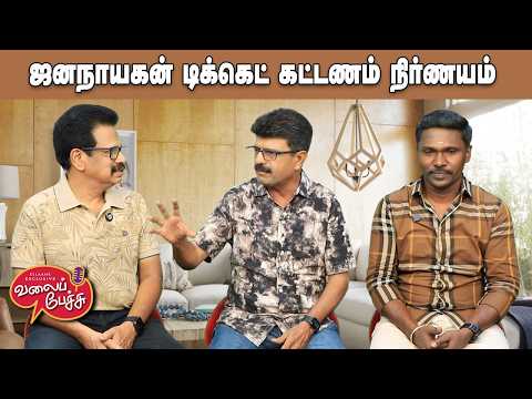 Valai Pechu | ஜனநாயகன் டிக்கெட் கட்டணம் நிர்ணயம் 🎟️ | Video 3282 | 7th July 2026