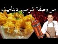 سر شريمب ديناميت كما في المطاعم الصينية_____Secret of shrimp dynamit