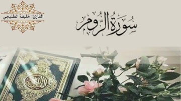 سورة الروم كاملة بصوت القارئ #خليفة_الطنيجي