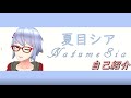【自己紹介】初めまして!夏目シアです!【新人Vtuber】