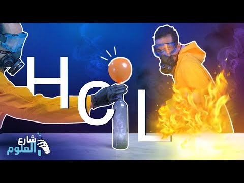 شارع العلوم |HCl | حمض بيغلي تحت الصفر