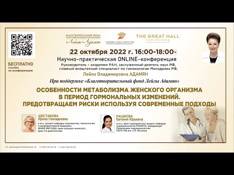 ONLINE-конференция: ОСОБЕННОСТИ МЕТАБОЛИЗМА