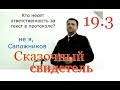 ч.9  #19.3  за 10 секунд.  #Спирин, #ИДПС Сапожников, #Яцук, #Мялицина