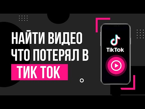 Как Посмотреть Историю Просмотра в ТикТок