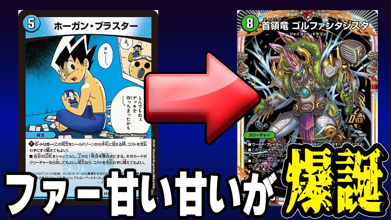 超話題】ファー！甘い甘い！こと「首領竜 ゴルファンタジスタ」が出 