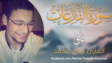طارق محمد || سورة النازعات " كاملة " بصوت يلامس القلوب