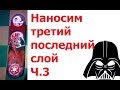 Красим скейт серия 3 Star Wars