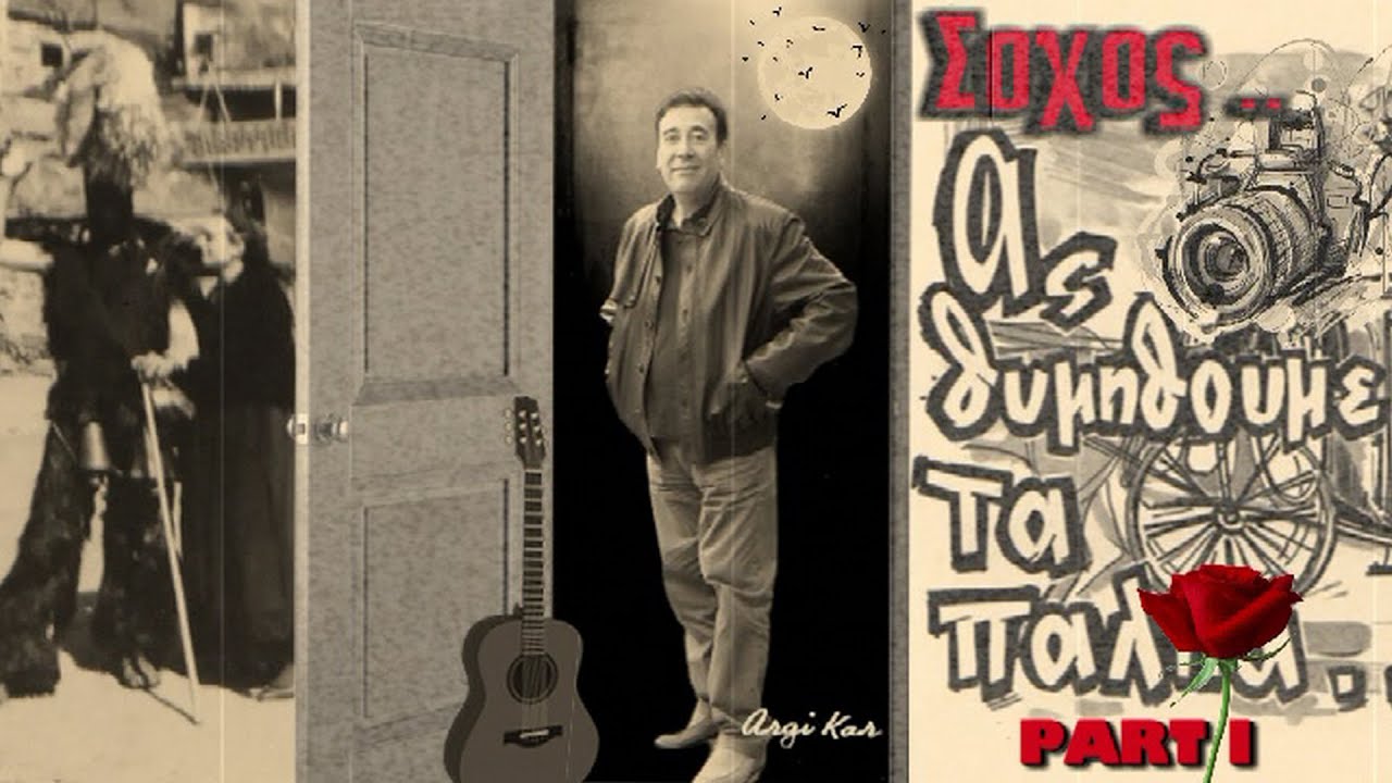 ΣΟΧΟΣ ας θυμηθουμε τα παλια PART I