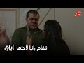 أيام 3 انتقام رانيا لأختها غادة كلامها يوجع سامر ويكسره قدام نفسه وتثبت إنها أقوى منه 