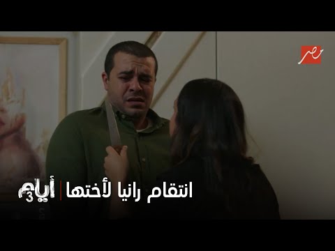 أيام 3 انتقام رانيا لأختها غادة كلامها يوجع سامر ويكسره قدام نفسه وتثبت إنها أقوى منه