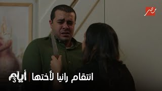 أيام 3 | انتقام رانيا لأختها غادة.. كلامها يوجع سامر ويكسره قدام نفسه وتثبت إنها أقوى منه