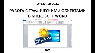 картинка: Работа с графическими объектами в Microsoft Word