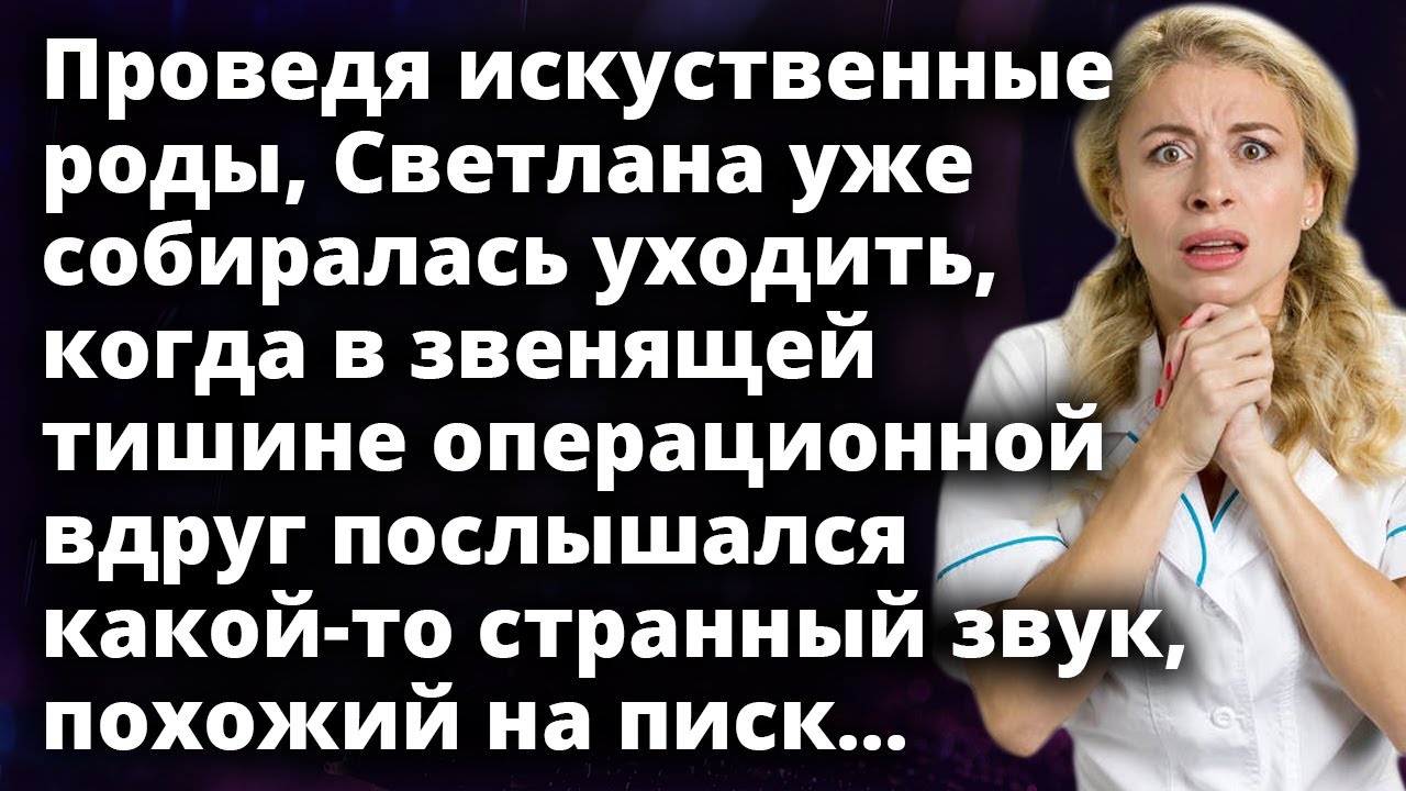Светлана уже собиралась уходить, когда в звенящей тишине вдруг ...