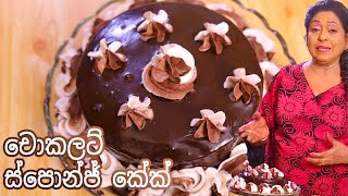 චොකලට් ස්පොන්ජ් කේක් | Chocolate Sponge Cake Recipe Sinhala