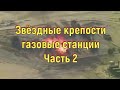 Шукач ТВ | Звёздные крепости - газовые станции. Часть 2. [№ S-003.2015-2016 гг.]