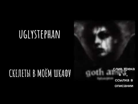 uglystephan - СКЕЛЕТЫ В МОЁМ ШКАФУ (Слив трека в описании)