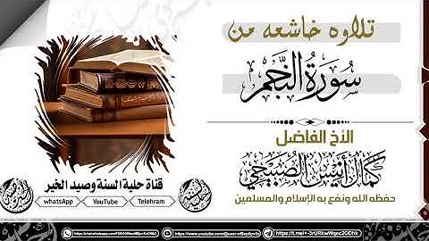 سورة النجم *الأخ الفاضل كمال أنيس الصبيحي حفظه الله