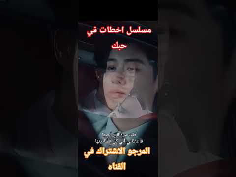 مسلسل اخطات في حبك المرجو الإشتراك في القناة ليصلك كل جديد 