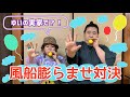 【ゆいの実家で対決!】風船どっちが大きく膨らませられるかゲーム♡