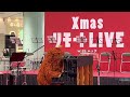 クリスマスリモートライブ ムック アリオ北砂 アナ雪クライマックス