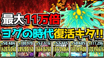 パズドラ ヨグソトース パーティ パズドラ ヨグソトース パーティ