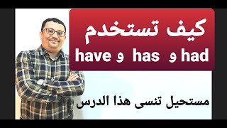 بكل سهولة الفرق بين have و has و had (المستوى 7 الحلقة32)