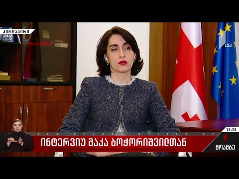 ინტერვიუ მაკა ბოჭორიშვილთან