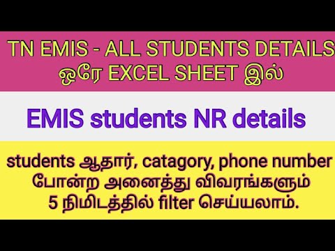 Emis all students details in single excel sheet l emis nominal roll correction details| in tamil