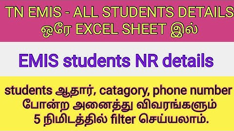 Emis all students details in single excel sheet l emis nominal roll correction details| in tamil