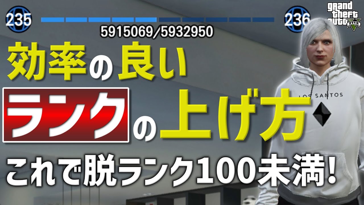 初心者必見 効率の良いランクの上げ方7選 Gta5 Youtube