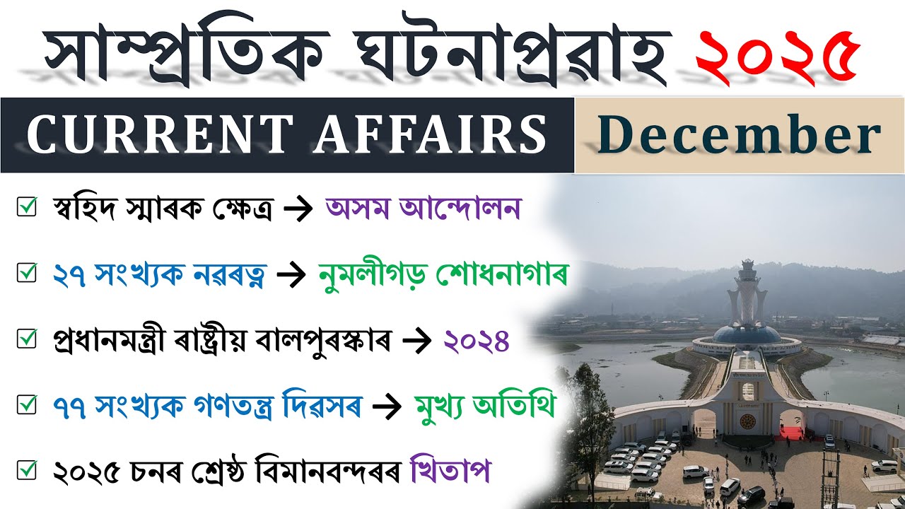 Current Affairs 2025 (December) | সাম্প্ৰতিক ঘটনাপ্ৰৱাহ ২০২৫ | For All Competitive Exams ❤️