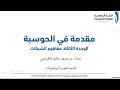 محاضرة (5) مفاهيم الشبكات