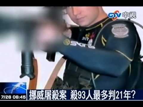 挪威屠殺案 殺93人最多判21年？