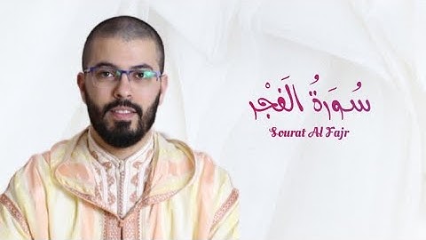 سورة الفجر | هشام الهراز | رواية ورش | Sourat Al Fajr