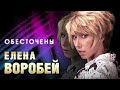 Елена Воробей – Обесточены (Single 2024)