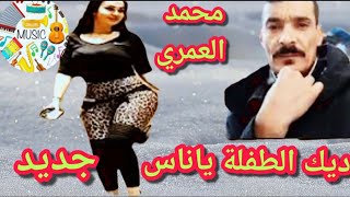 جديد محمد العمري ديك الطفلة ياناس اغاني2021