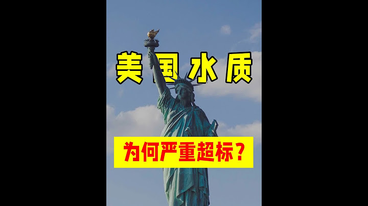 回甘的自来水背后，是资本百年的骗局，为啥美国的水喝着是甜的 #科普