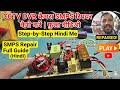 CCTV DVR Camera SMPS Repair Kaise Kare Full Videos 