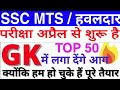 SSC MTS EXAM 2021 IMPORTANT QUESTION / ssc mts previous year paper 2021 / ssc mts gk 2021 / MTS 2021