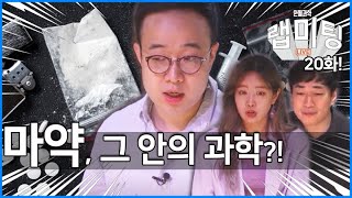 '마약'의 역사와 그 속의 과학적 사실을 파헤쳐본다! [안될과학 - 랩미팅 20화]