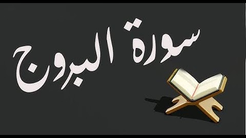 سورة البروج - د/عادل أحمد زكي