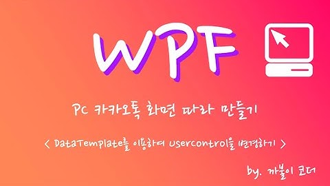 WPF - DataTemplate로 UserControl 변경하기