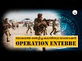 Entebbe raid      operation thunderbolt   in malayalam