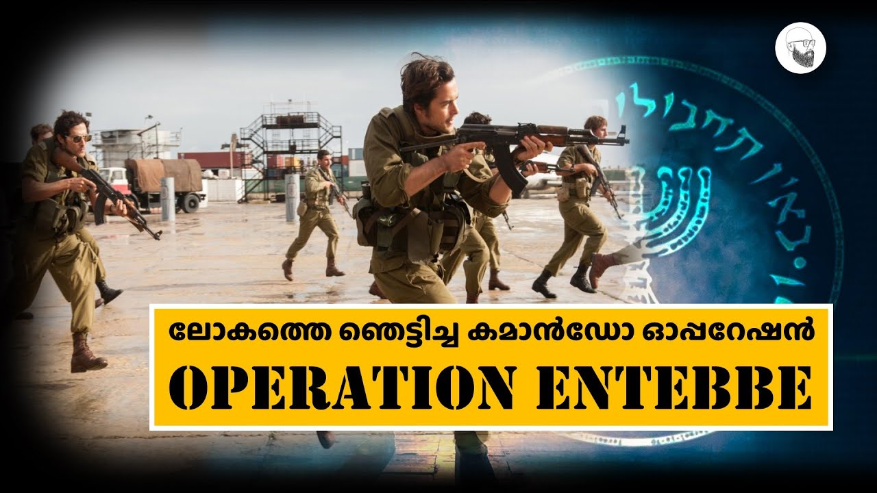ENTEBBE Raid  || ലോകത്തെ ഞെട്ടിച്ച ഇസ്രയേലിന്റെ Operation Thunderbolt-ന്റെ കഥ || in Malayalam