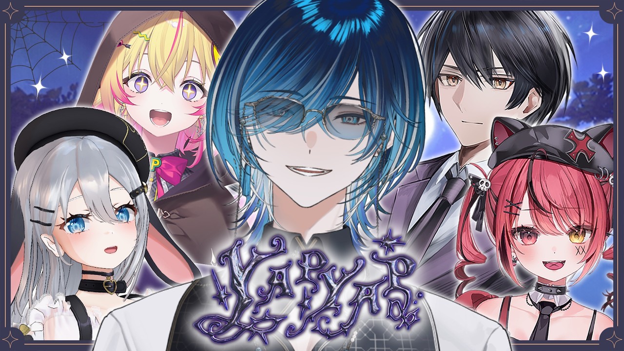 【#yapyap 】友達をいじり倒すゲームだと聞いてきました。【赤彩みあ/家入ポポ/山黒音玄/史門/水上蒼太】