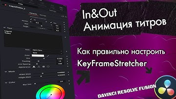 033 Как настроить In&Out анимацию в шаблоне титров в Davinci Resolve
