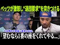 【ドジャース激震】ベッツが先発落ちに激怒し退団を要求！ロバーツ監督の顔が真っ赤に染まり、大谷翔平の異例の反応が話題に！【MLB/緊迫の舞台裏】