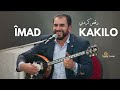   2025 عماد كاكلو رقص كردي